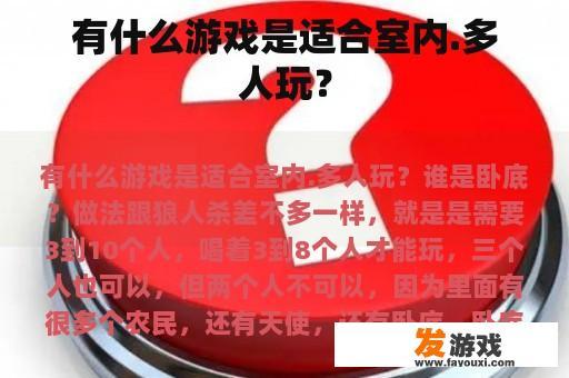 有什么游戏是适合室内.多人玩？