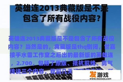 英雄连2013典藏版是不是包含了所有战役内容？