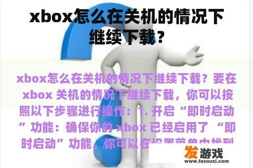 xbox怎么在关机的情况下继续下载？