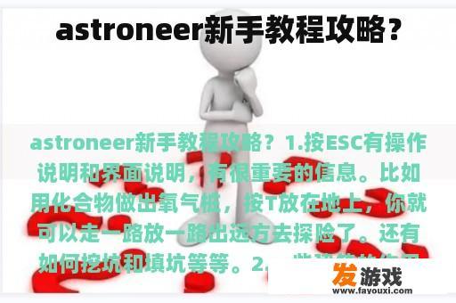 astroneer新手教程攻略？