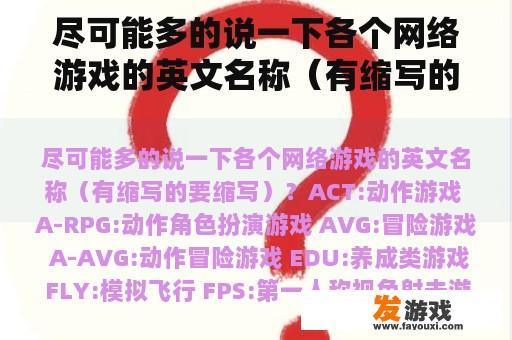 尽可能多的说一下各个网络游戏的英文名称（有缩写的要缩写）？