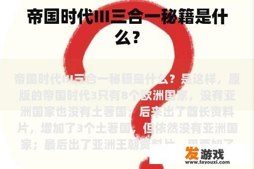 帝国时代III三合一秘籍是什么？