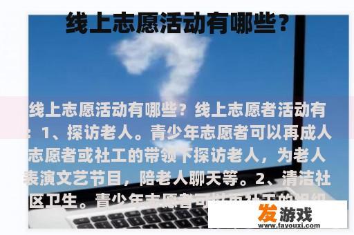 线上志愿活动有哪些？