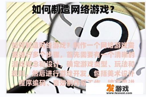 如何打造一款成功的网络游戏？