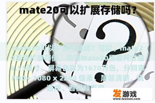 mate20可以扩展存储吗？