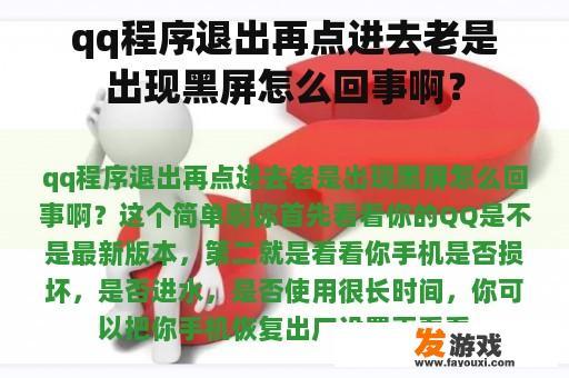 qq程序退出再点进去老是出现黑屏怎么回事啊？