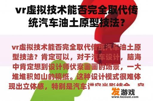 vr虚拟技术能否完全取代传统汽车油土原型技法？