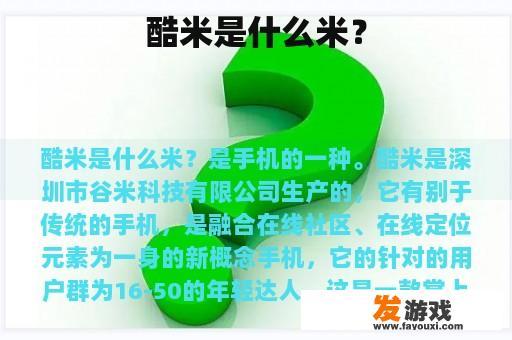 酷米是什么米？