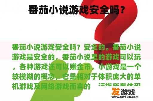 番茄小说游戏安全吗？