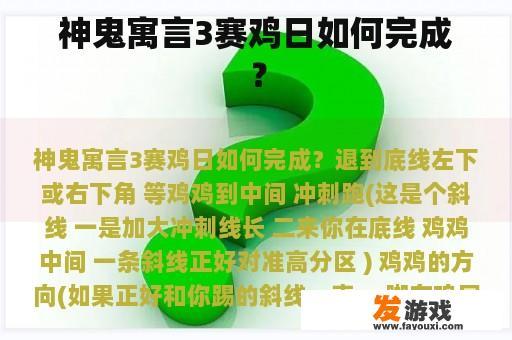 神鬼寓言3赛鸡日如何完成？