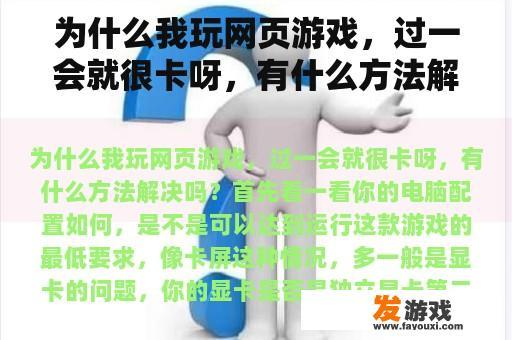 为什么我玩网页游戏，过一会就很卡呀，有什么方法解决吗？