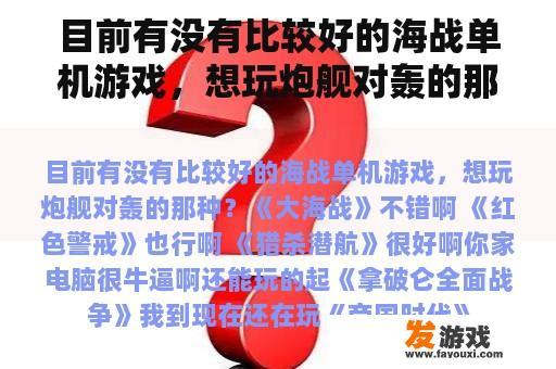 目前有没有比较好的海战单机游戏，想玩炮舰对轰的那种？