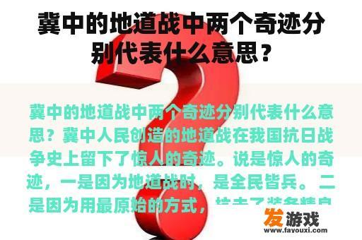 冀中的地道战中两个奇迹分别代表什么意思？