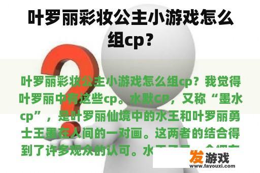 叶罗丽彩妆公主小游戏怎么组cp？
