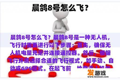 晨鸽8号怎么飞？