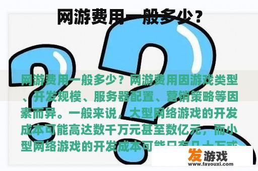 网游费用一般多少？