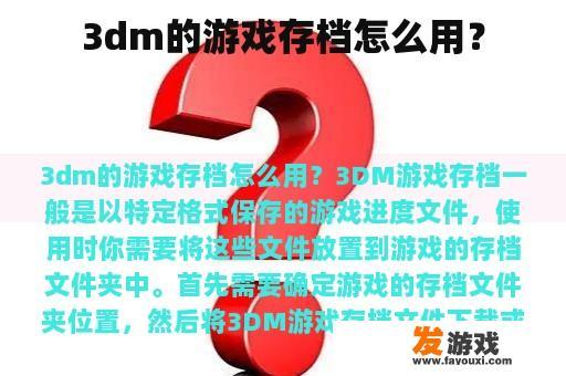 3dm的游戏存档怎么用？