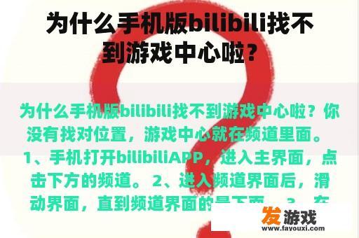 为什么手机版bilibili找不到游戏中心啦？