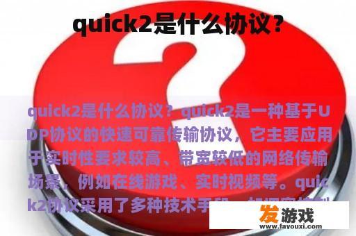 quicker2是什么协议？
