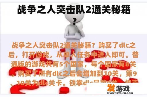 战争之人突击队2通关秘籍？