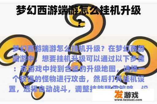 梦幻西游端游怎么挂机升级？