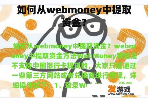 如何从webmoney中提取资金？