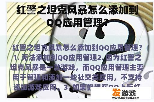 红警之坦克风暴怎么添加到QQ应用管理？