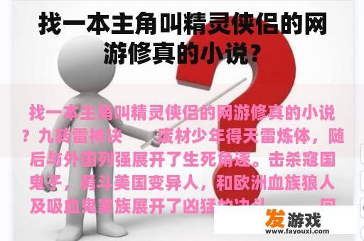 找一本主角叫精灵侠侣的网游修真的小说？