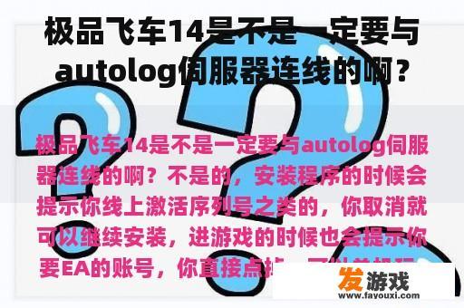 极品飞车14是不是一定要与autolog伺服器连线的啊？