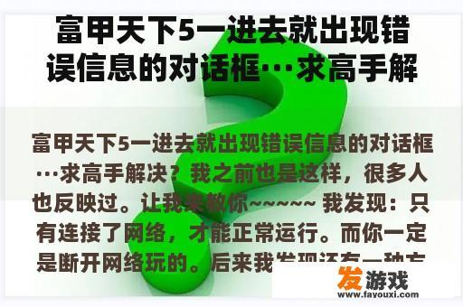 富甲天下5一进去就出现错误信息的对话框···求高手解决？