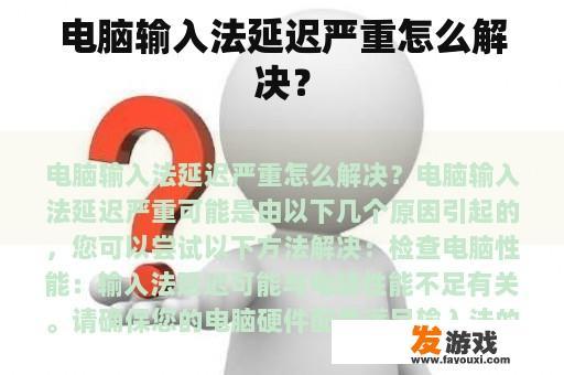 电脑输入法延迟严重怎么解决？
