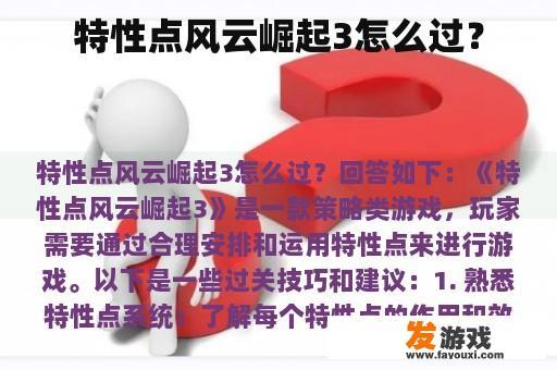 特性点风云崛起3怎么过？