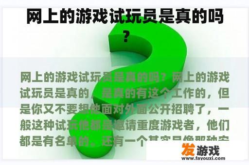 网上的游戏试玩员是真的吗？