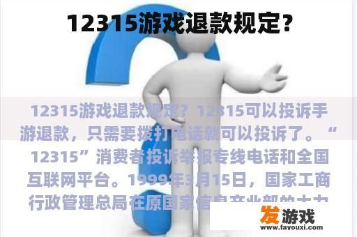 12315游戏退款规定？