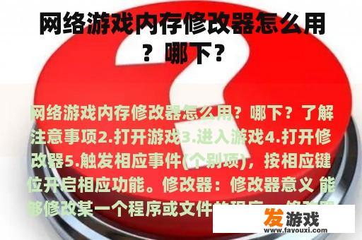 网络游戏内存修改器怎么用？哪下？