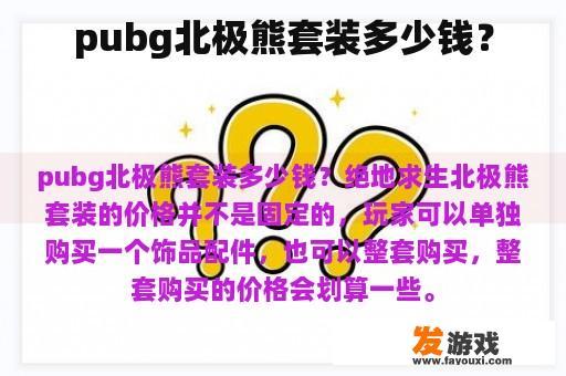 pubg北极熊套装多少钱？