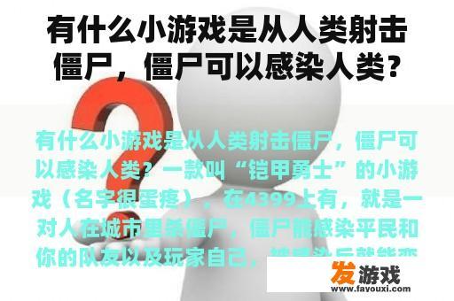 有什么小游戏是从人类射击僵尸，僵尸可以感染人类？