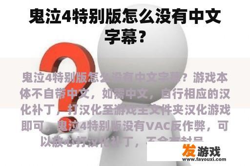 鬼泣4特别版怎么没有中文字幕？
