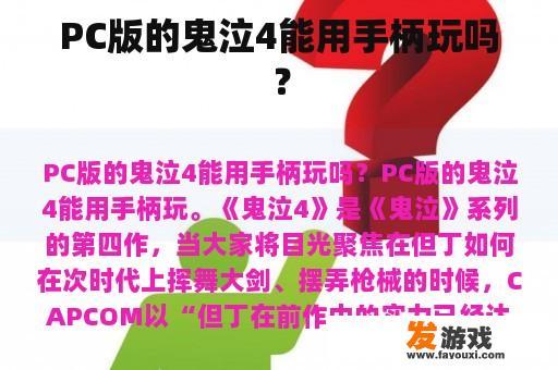 PC版的鬼泣4能用手柄玩吗？