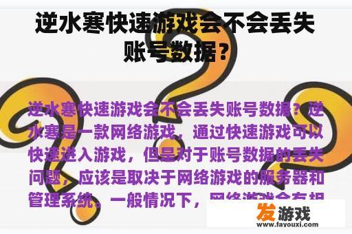 逆水寒快速游戏会不会丢失账号数据？