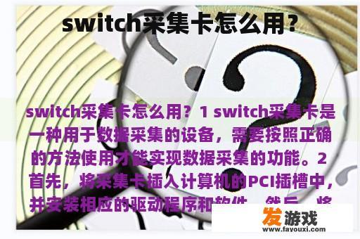 switch采集卡怎么用？