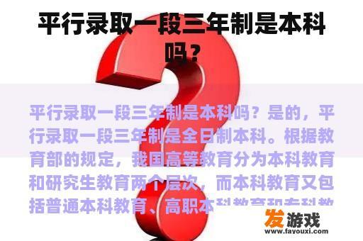 平行录取一段三年制是本科吗？