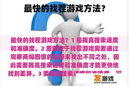 最快的找茬游戏方法？