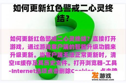 如何更新红色警戒二心灵终结？