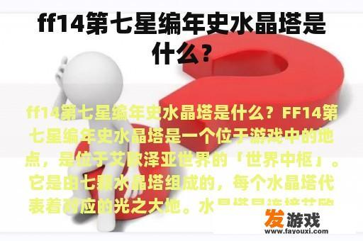 ff14第七星编年史水晶塔是什么？
