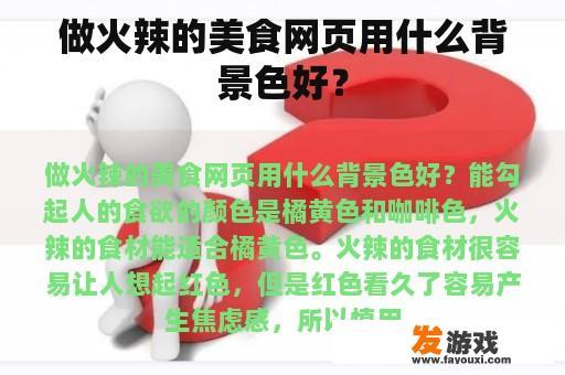 做火辣的美食网页用什么背景色好？