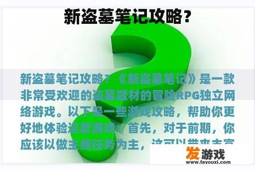 新盗墓笔记攻略？