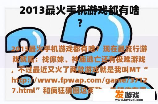 2013最火手机游戏都有啥？