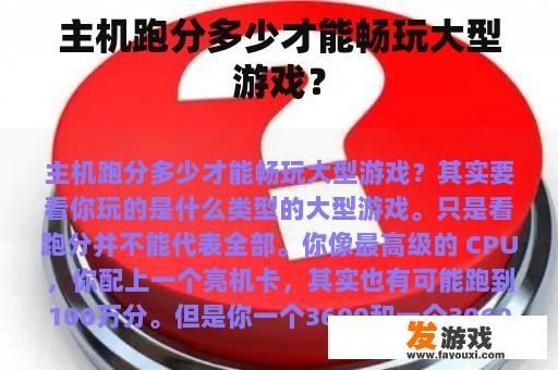 主机跑分多少才能畅玩大型游戏？