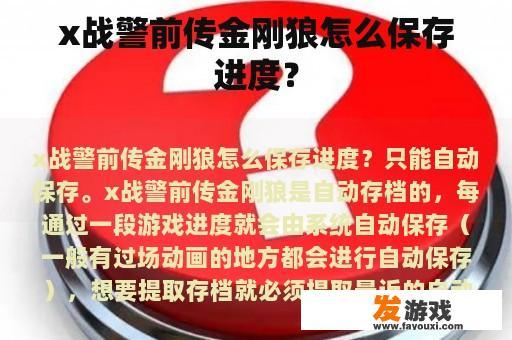 x战警前传金刚狼怎么保存进度？